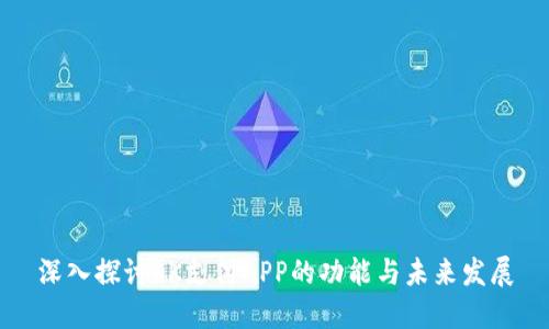 深入探讨OK支付APP的功能与未来发展
