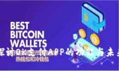 深入探讨OK支付APP的功能与