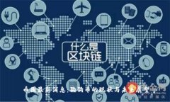 币圈最新消息：狗狗币的