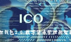 小狐狸钱包2.0：数字货币