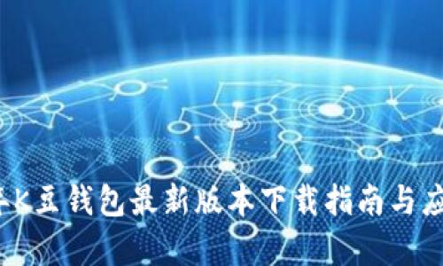 2025年K豆钱包最新版本下载指南与应用分析