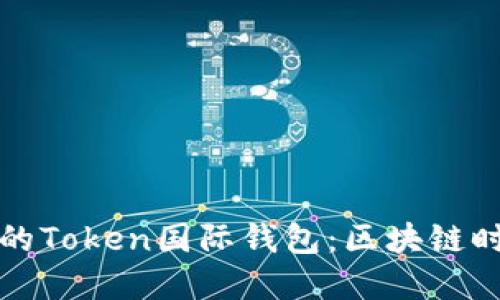 让您无缝连接的Token国际钱包：区块链时代的金融新宠
