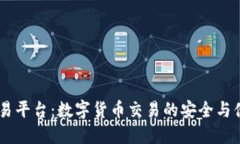 USDT交易平台：数字货币交