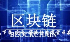 mtoken钱包下载：安全、便