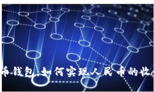 比特币钱包：如何实现人民币的收付款？