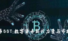 虚拟币BBT：数字货币新兴