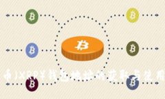 瑞波币（XRP）钱包地址的