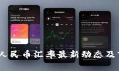 USDT对人民币汇率最新动态