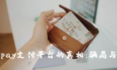 : 揭开Topay支付平台的真相