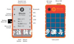 中本聪App注销指南：步骤