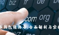 比特币钱包转港币：全面