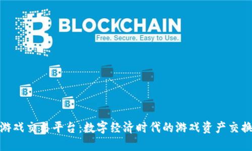 探索游戏交易平台：数字经济时代的游戏资产交换之路