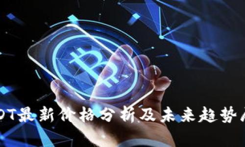 USDT最新价格分析及未来趋势展望