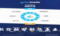 USDT最新价格分析及未来趋