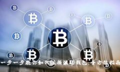 一步一步教你如何注册波