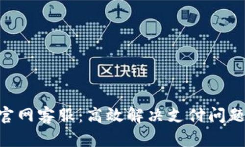 CGPay官网客服：高效解决支付问题的关键