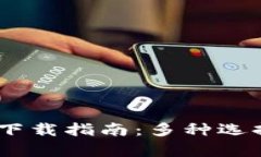 USDT钱包官方下载指南：多