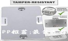 USDT钱包APP推荐：最佳选择
