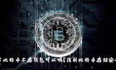 买了比特币不存钱包可以