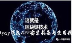 GOpay钱包APP安装指南与使用
