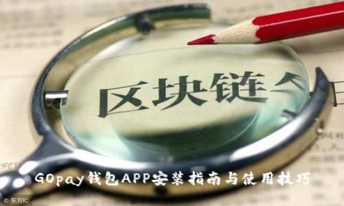 GOpay钱包APP安装指南与使用技巧