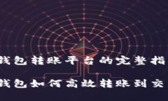 USDT钱包转账平台的完整指