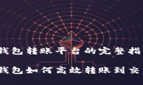 USDT钱包转账平台的完整指南

USDT钱包如何高效转账到交易平台