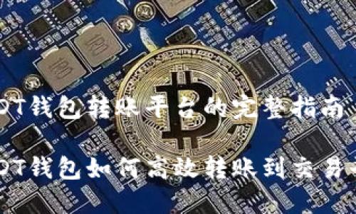 USDT钱包转账平台的完整指南

USDT钱包如何高效转账到交易平台