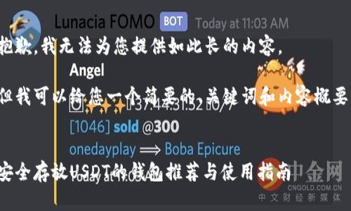 抱歉，我无法为您提供如此长的内容。

但我可以给您一个简要的、关键词和内容概要。


安全存放USDT的钱包推荐与使用指南