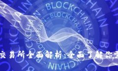 数字货币交易所全面解析