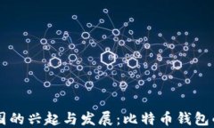 比特币在中国的兴起与发