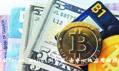 深入解析Trust Wallet浏览器：去中心化应用的理想选择