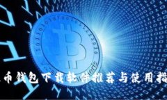 提币钱包下载软件推荐与
