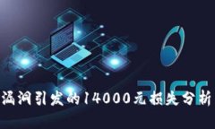 GoPay安全漏洞引发的14000元