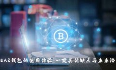 NEAR钱包的使用体验：一窥