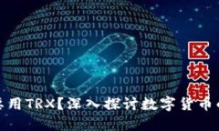 冷钱包为什么要用TRX？深