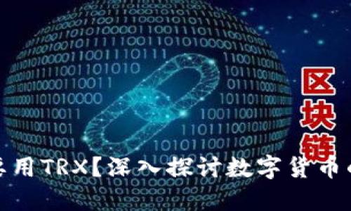 冷钱包为什么要用TRX？深入探讨数字货币的安全性与优势