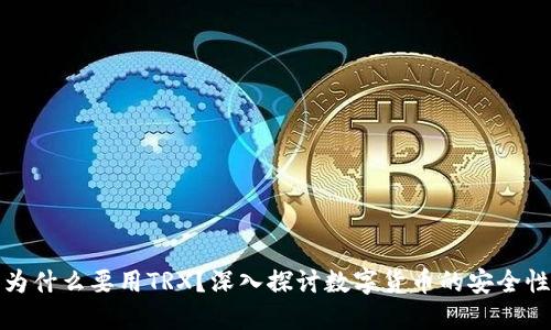 冷钱包为什么要用TRX？深入探讨数字货币的安全性与优势
