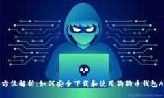 全方位解析：如何安全下