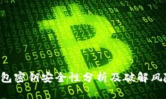 TRX钱包密钥安全性分析及