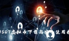: USDT虚拟币下载与安全使