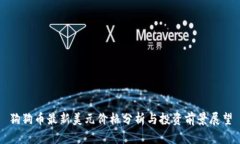 狗狗币最新美元价格分析