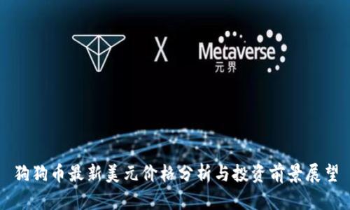 狗狗币最新美元价格分析与投资前景展望