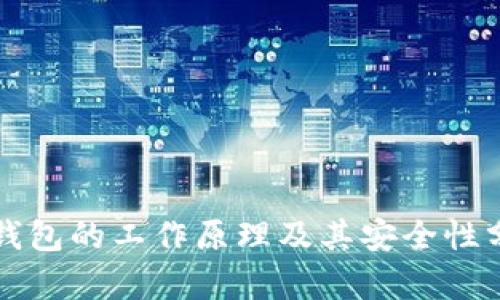 冷钱包的工作原理及其安全性分析