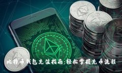 比特币钱包充值指南：轻