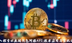 深入探索以太坊钱包对接