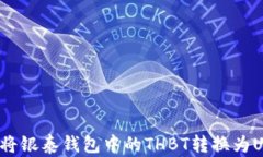如何将银泰钱包中的THBT转