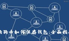 狗狗币如何保存钱包：全