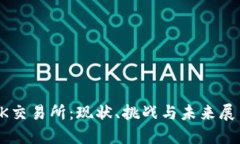 OK交易所：现状、挑战与未