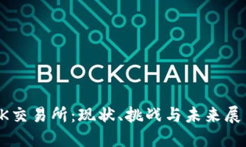 OK交易所：现状、挑战与未来展望